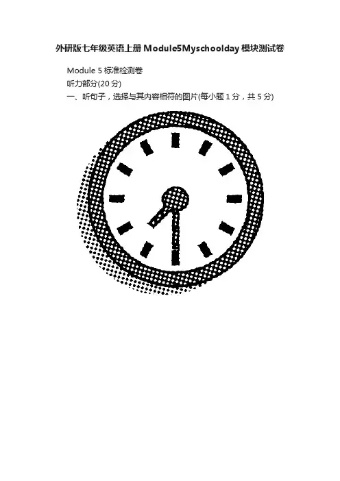 外研版七年级英语上册Module5Myschoolday模块测试卷