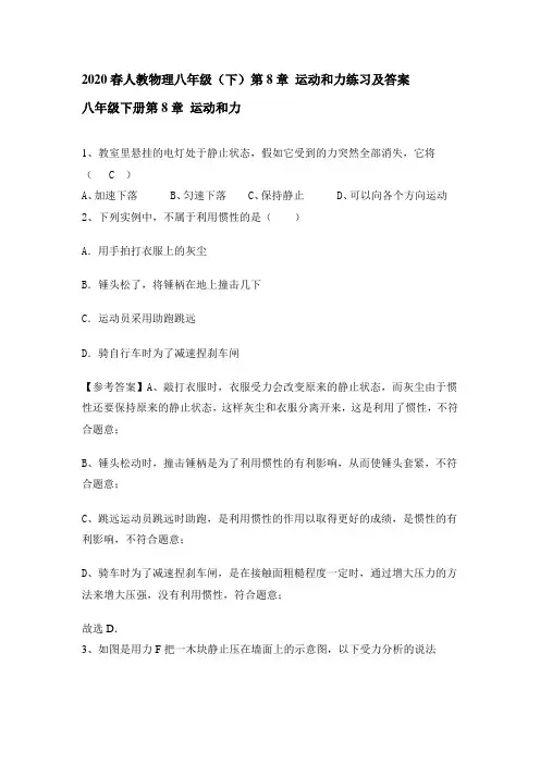 2020春人教物理八年级(下)第8章 运动和力练习和答案