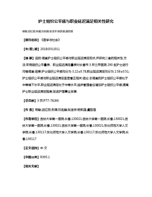 护士组织公平感与职业延迟满足相关性研究