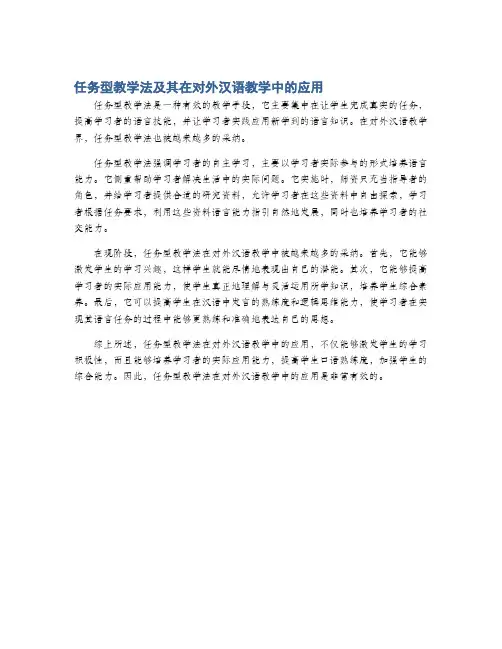 任务型教学法及其在对外汉语教学中的应用
