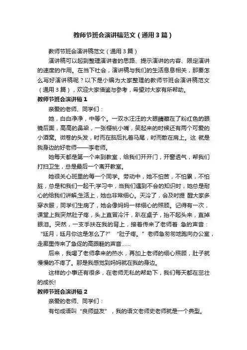 教师节班会演讲稿范文（通用3篇）