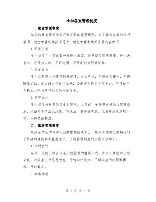 小学各室管理制度