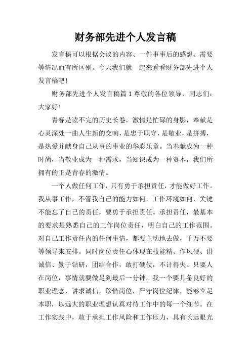 财务部先进个人发言稿