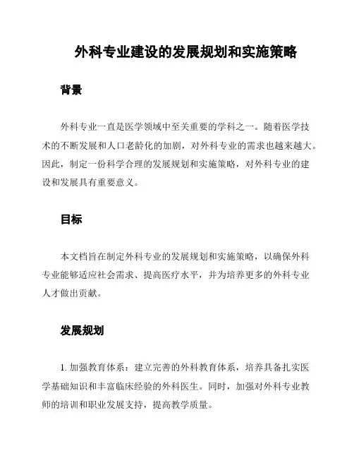 外科专业建设的发展规划和实施策略