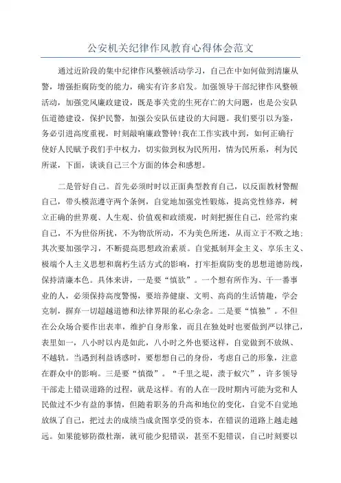 公安机关纪律作风教育心得体会范文