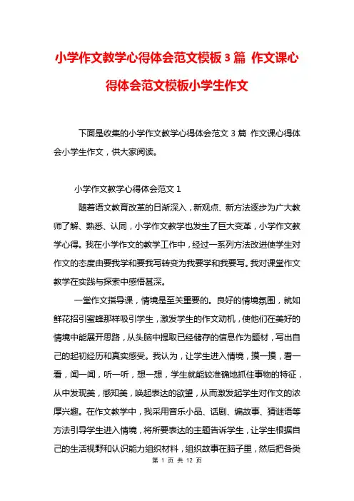 小学作文教学心得体会范文模板3篇 作文课心得体会范文模板小学生作文
