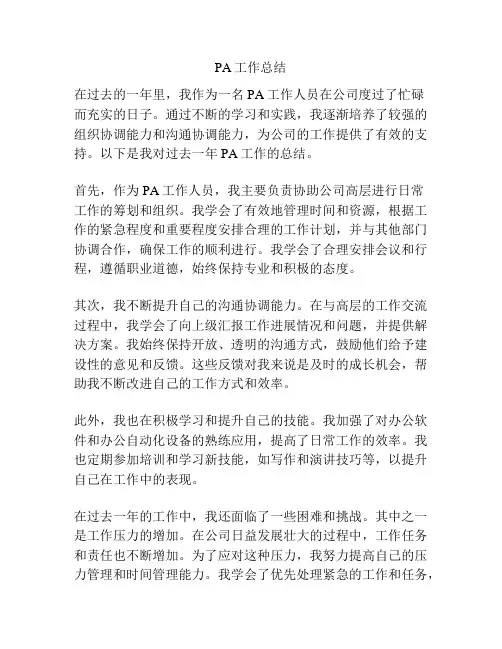 PA工作总结