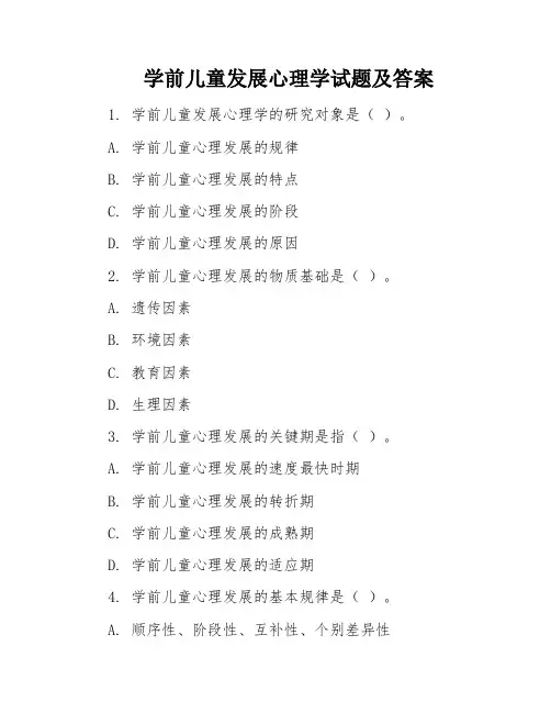 学前儿童发展心理学试题及答案
