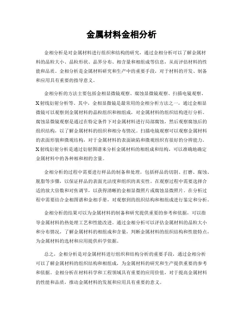 金属材料金相分析