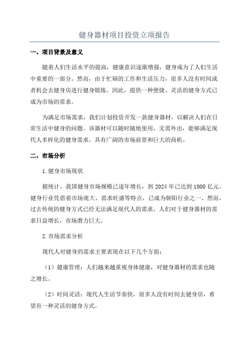 健身器材项目投资立项报告