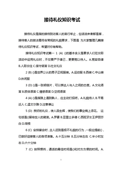 接待礼仪知识考试