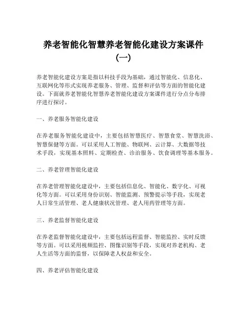 养老智能化智慧养老智能化建设方案课件 (一)