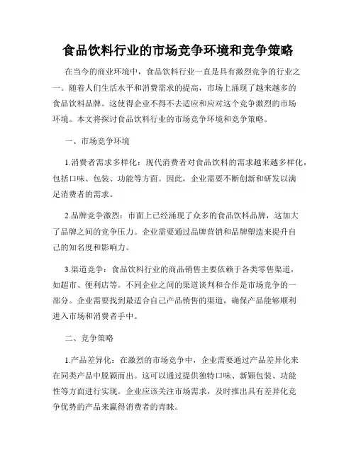 食品饮料行业的市场竞争环境和竞争策略