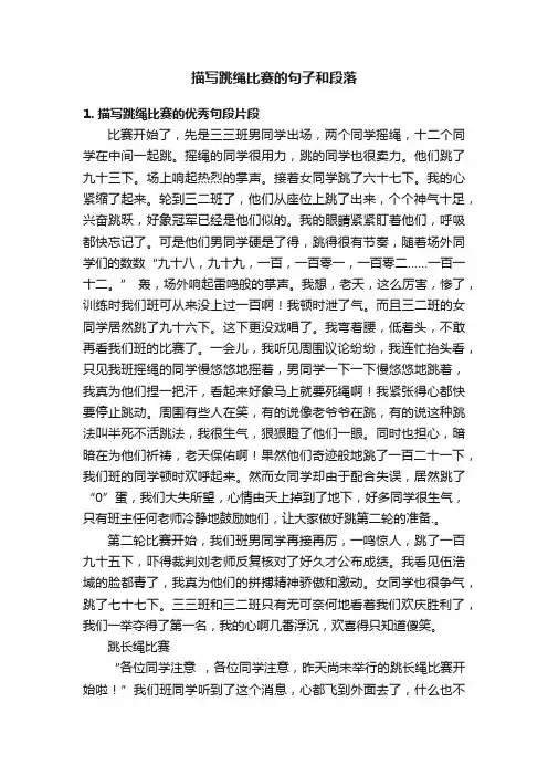描写跳绳比赛的句子和段落