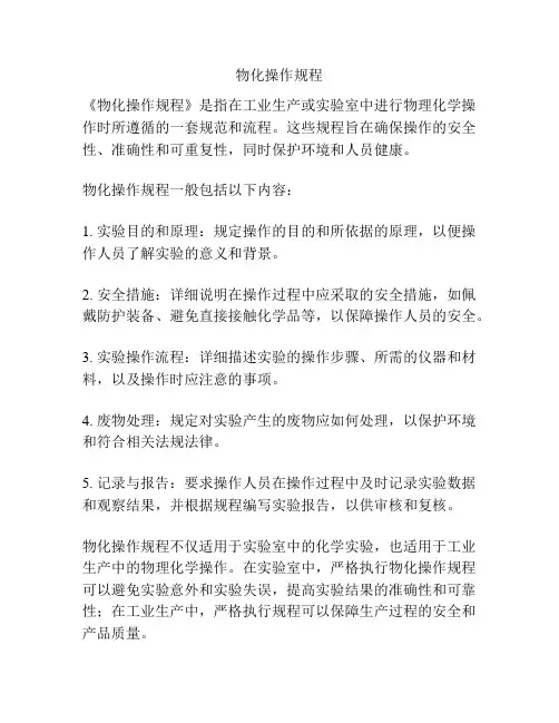 物化操作规程