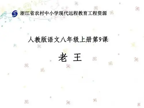人教版语文七年级上册第九课《老王》课件