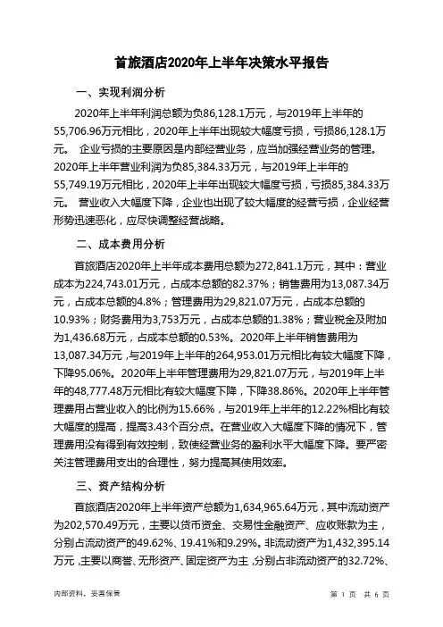 首旅酒店2020年上半年决策水平分析报告