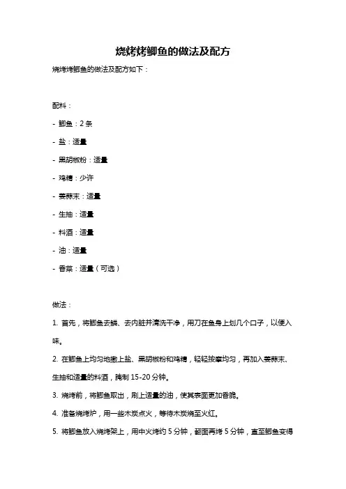 烧烤烤鲫鱼的做法及配方