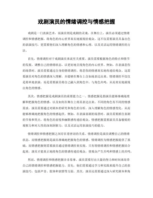 戏剧演员的情绪调控与情感把握