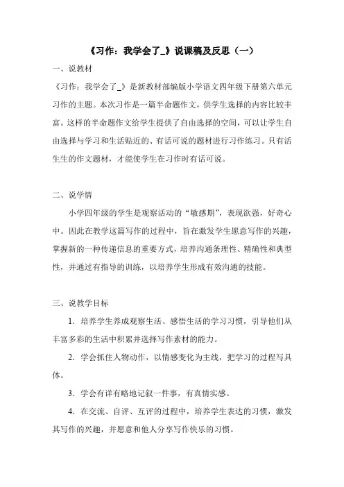 小学语文四年级下册《习作：我学会了_》说课稿及反思 共三套  人教部编版 新教材