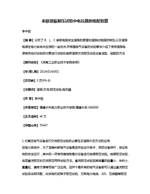 串联谐振耐压试验中电抗器的组配验算