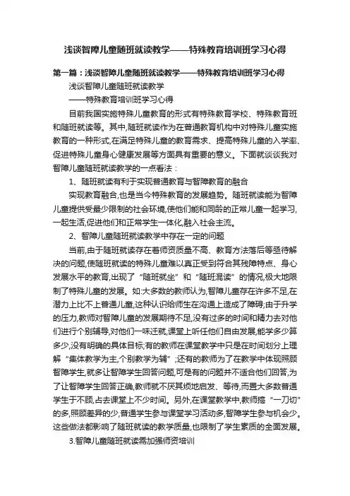 浅谈智障儿童随班就读教学——特殊教育培训班学习心得