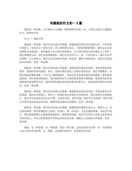 写感恩的作文初一5篇