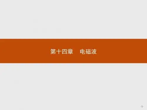 2019版物理人教版选修3-4课件：第十四章 1. 电磁波的发现 .pptx