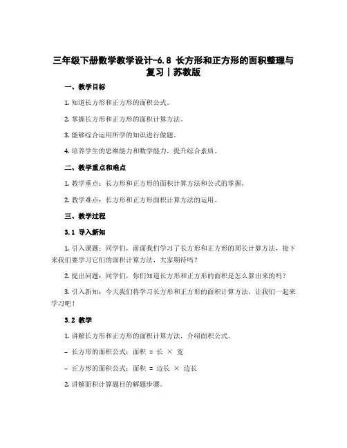 三年级下册数学教学设计-6.8 长方形和正方形的面积整理与复习丨苏教版)
