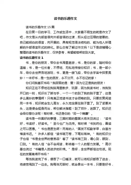 读书的乐趣作文 2