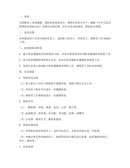 职业健康检查体检应急预案