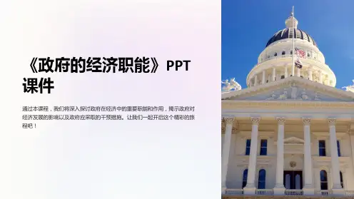 《政府的经济职能》课件
