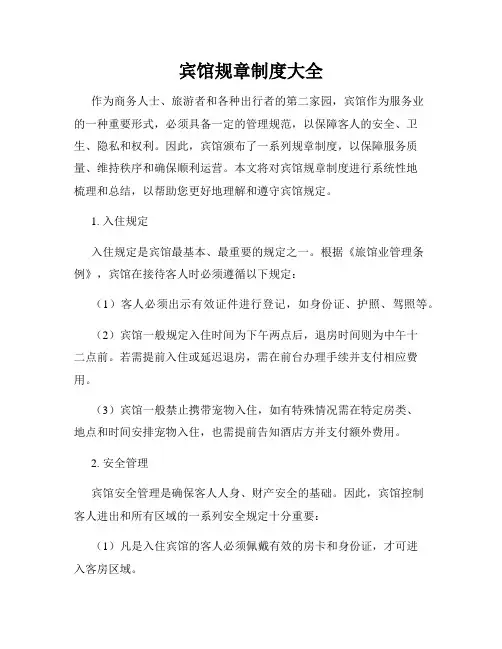 宾馆规章制度大全