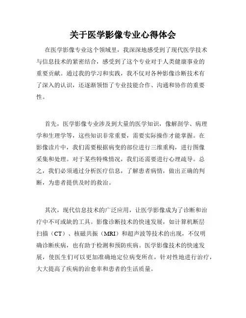 关于医学影像专业心得体会