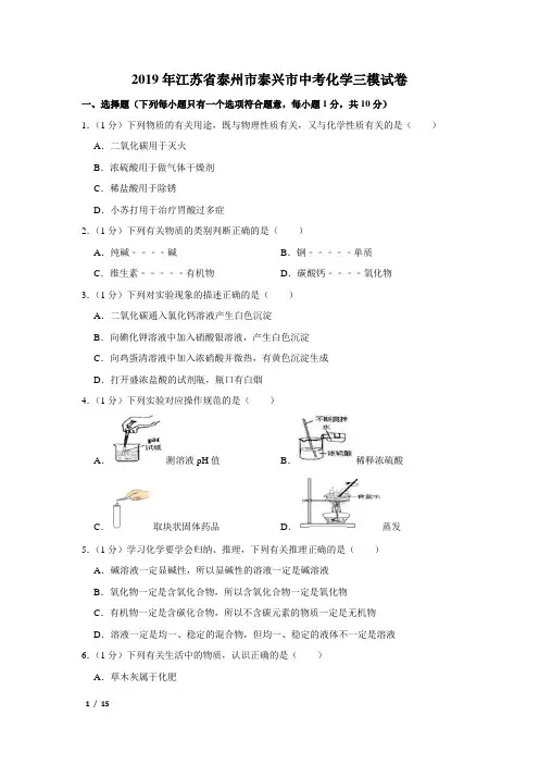【精品中考化学试卷】2019年江苏省泰州市泰兴市中考化学三模试卷+答案