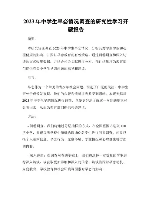 2023年中学生早恋情况调查的研究性学习开题报告