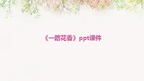 《一路花香》ppt课件