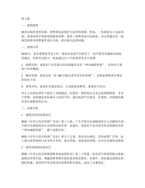诱导消费法律案例分析(3篇)