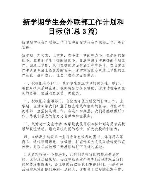 新学期学生会外联部工作计划和目标(汇总3篇)