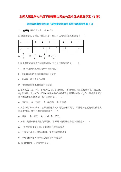 (完整版)北师大版数学七年级下册变量之间的关系单元试题及答案(4套)