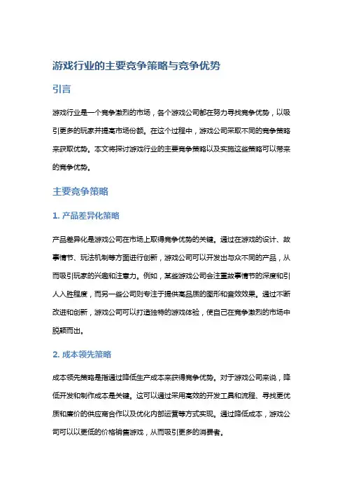 游戏行业的主要竞争策略与竞争优势