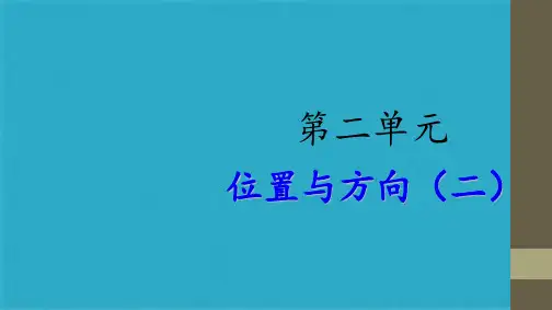 六级上册数学课件-第二单元  位置与方向第课时 描述绘制简单的路线图∣人教新课标(共15张PPT)