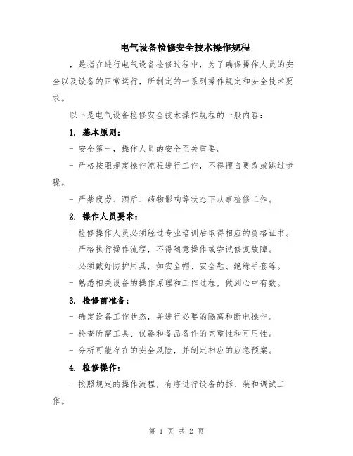 电气设备检修安全技术操作规程