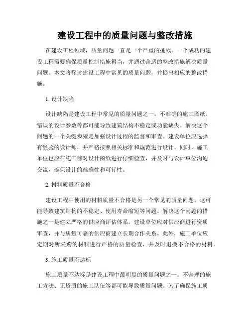 建设工程中的质量问题与整改措施