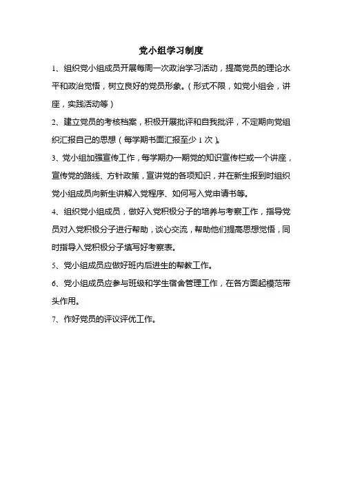 党小组学习制度,会议制度