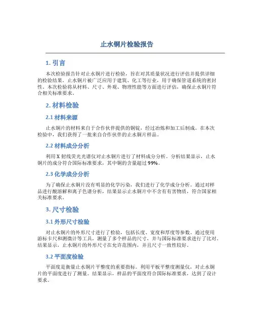 止水铜片检验报告