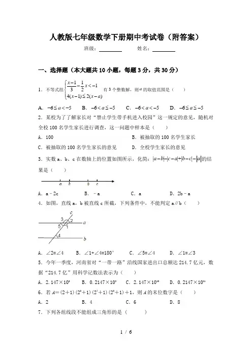 人教版七年级数学下册期中考试卷(附答案)