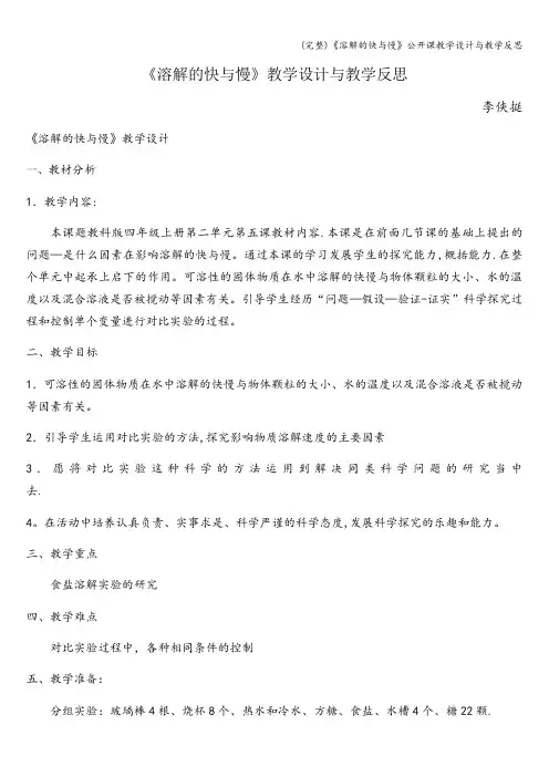 (完整)《溶解的快与慢》公开课教学设计与教学反思
