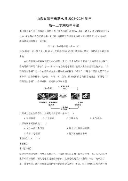 【地理】山东省济宁市泗水县2023-2024学年高一上学期期中考试(解析版)