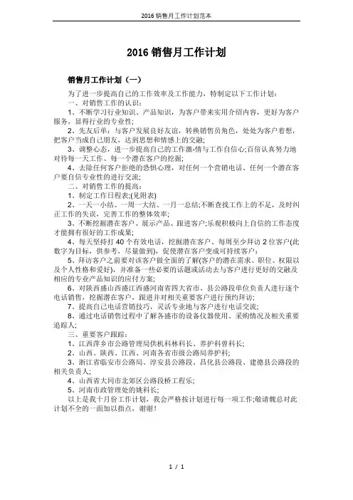 2016销售月工作计划范本